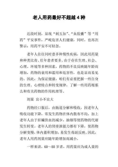 老人用药最好不超越4种