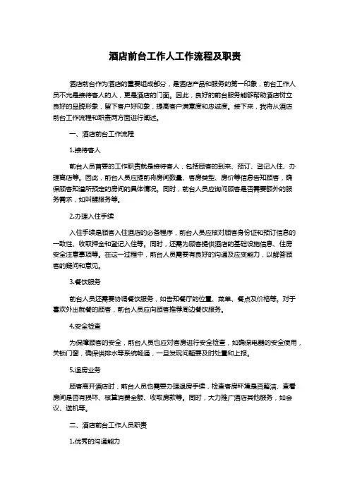 酒店前台工作人工作流程及职责