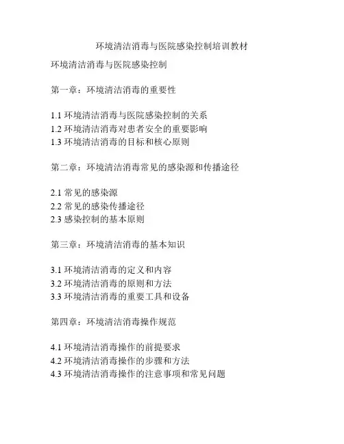 环境清洁消毒与医院感染控制培训教材