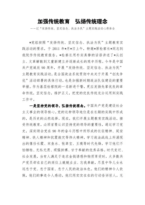 发扬传统、坚定信念、执法为民心得体会