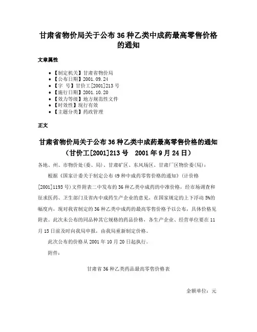 甘肃省物价局关于公布36种乙类中成药最高零售价格的通知