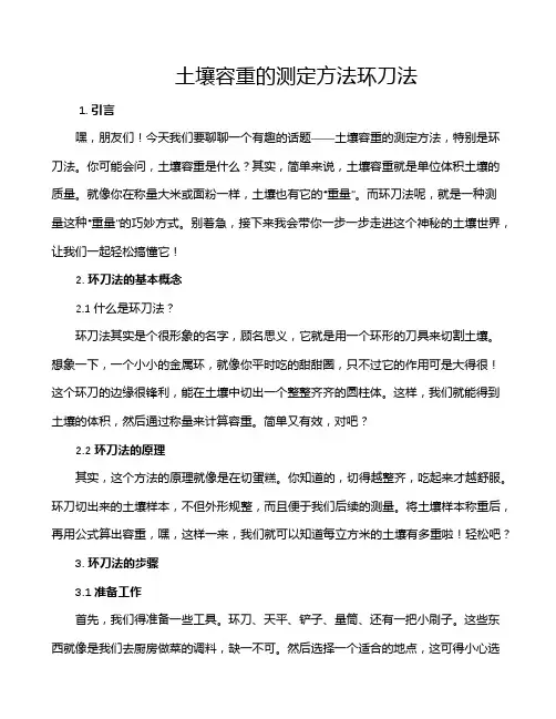 土壤容重的测定方法环刀法