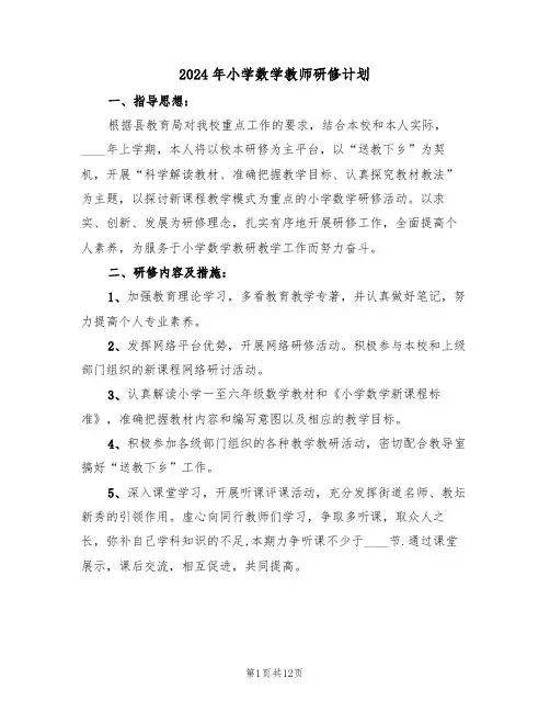 2024年小学数学教师研修计划（四篇）