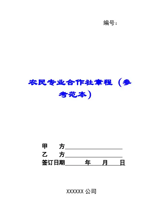 农民专业合作社章程(参考范本)