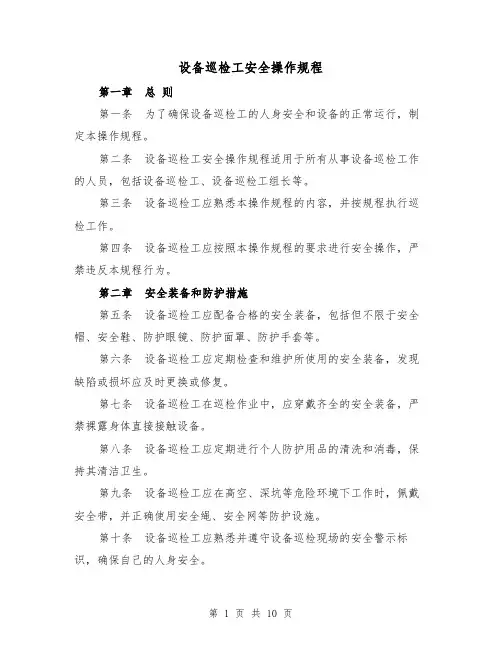 设备巡检工安全操作规程(三篇)