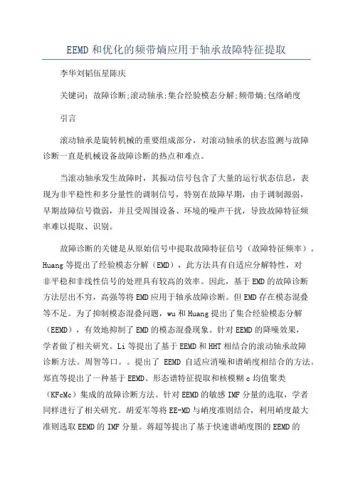 EEMD和优化的频带熵应用于轴承故障特征提取