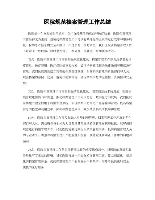 医院规范档案管理工作总结