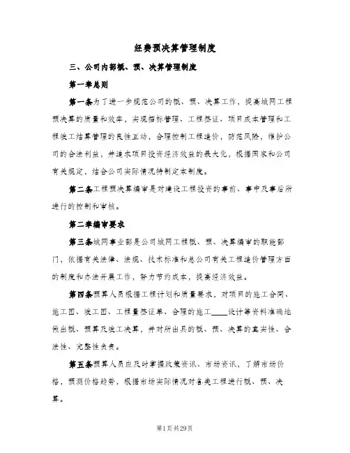 经费预决算管理制度(三篇)