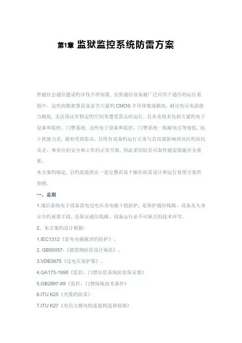 监狱监控系统防雷方案