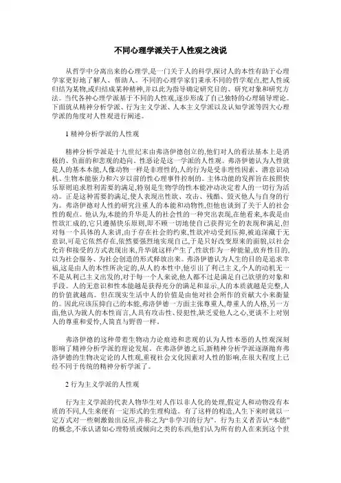 不同心理学派关于人性观之浅说