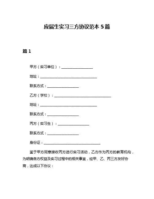 应届生实习三方协议范本5篇