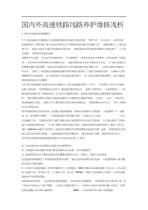 国内外高速铁路线路养护维修浅析