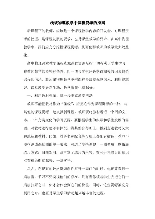 物理教学中课程资源挖掘[论文]