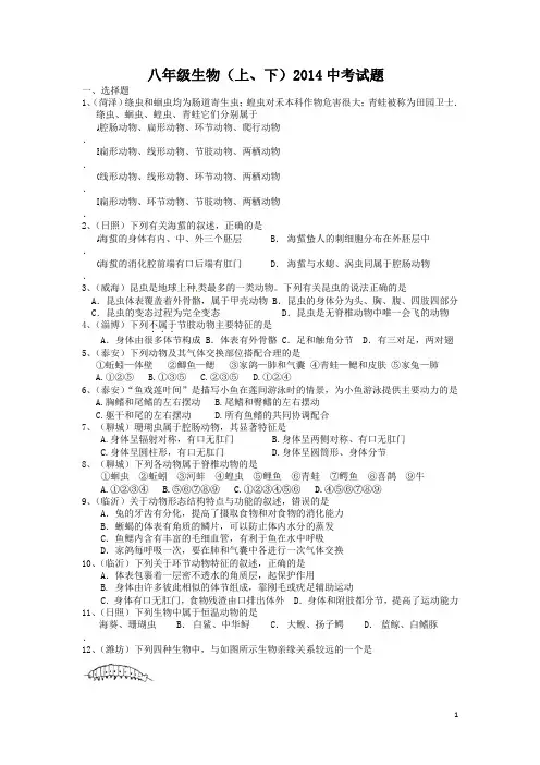 2014山东生物中考(八年级上下册)