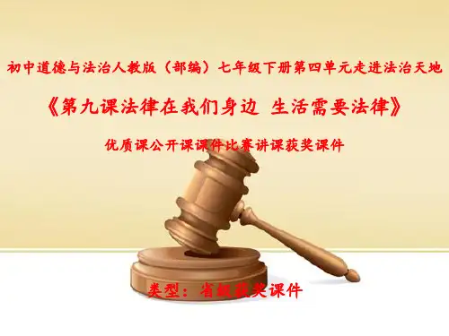 初中道德与法治人教版(部编)七年级下册第四单元走进法治天地《第九课法律在我们身边--生活需要法律》N047