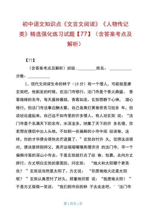初中语文知识点《文言文阅读》《人物传记类》精选强化练习试题【77】(含答案考点及解析)