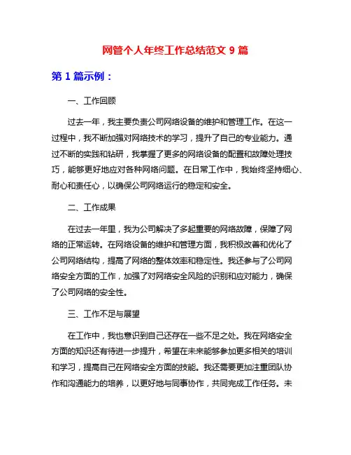 网管个人年终工作总结范文9篇