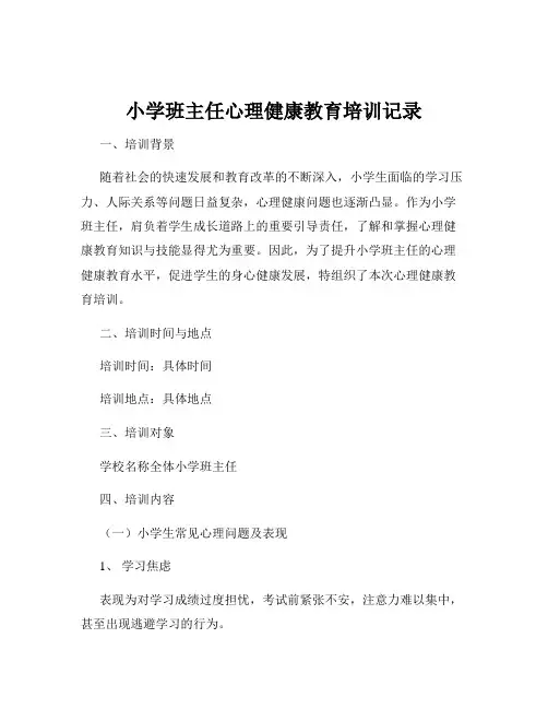 小学班主任心理健康教育培训记录