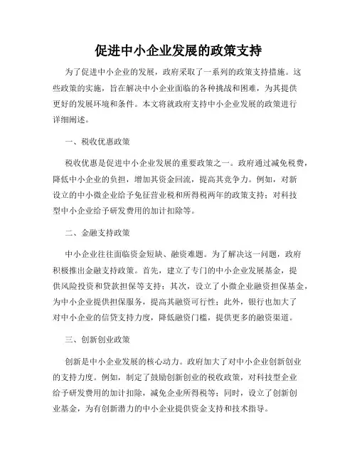 促进中小企业发展的政策支持