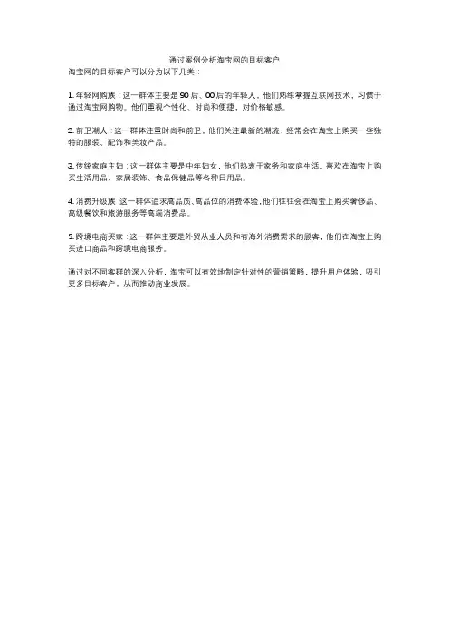 通过案例分析淘宝网的目标客户