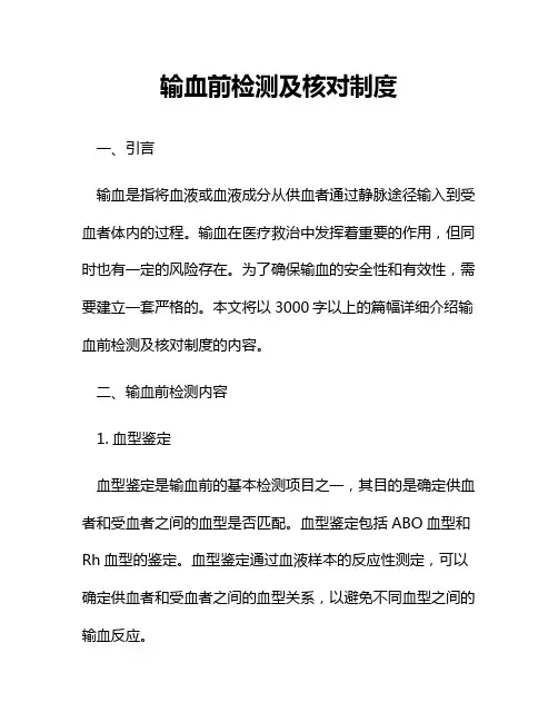 输血前检测及核对制度