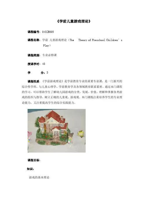 学前儿童游戏理论大纲