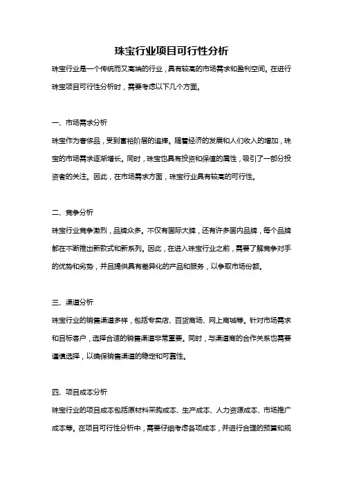 珠宝行业项目可行性分析