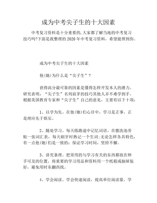 成为中考尖子生的十大因素
