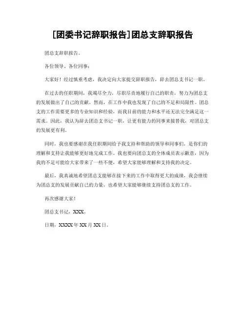 [团委书记辞职报告]团总支辞职报告