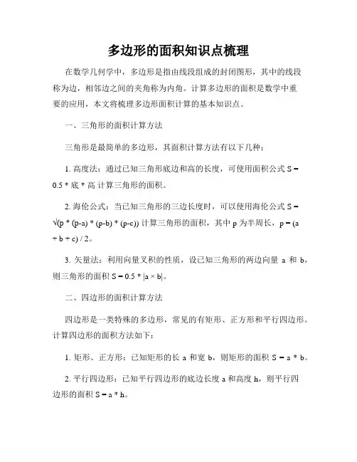多边形的面积知识点梳理