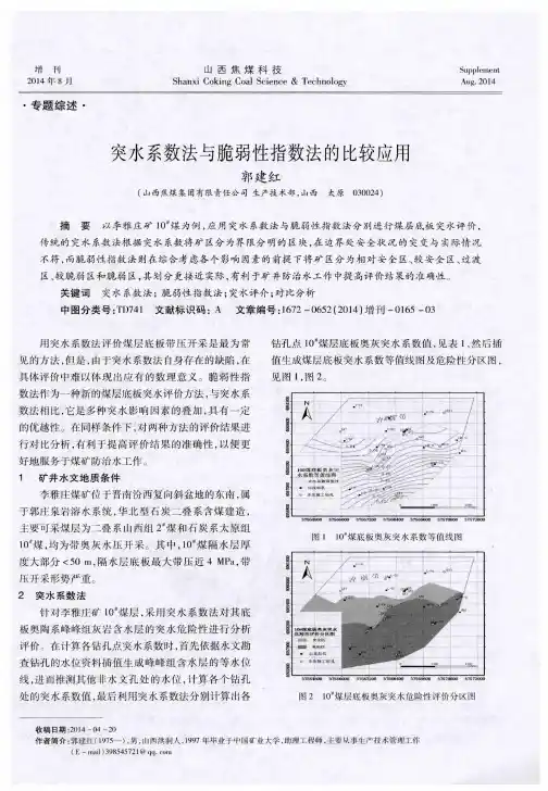 突水系数法与脆弱性指数法的比较应用