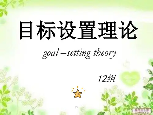 目标设置理论