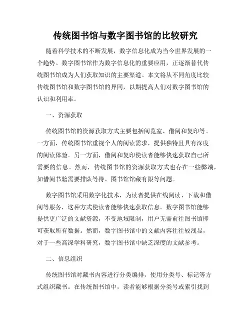 传统图书馆与数字图书馆的比较研究