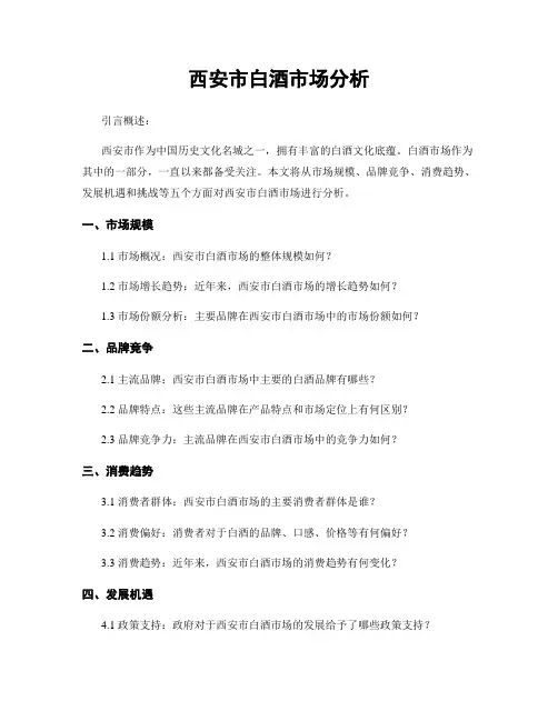 西安市白酒市场分析