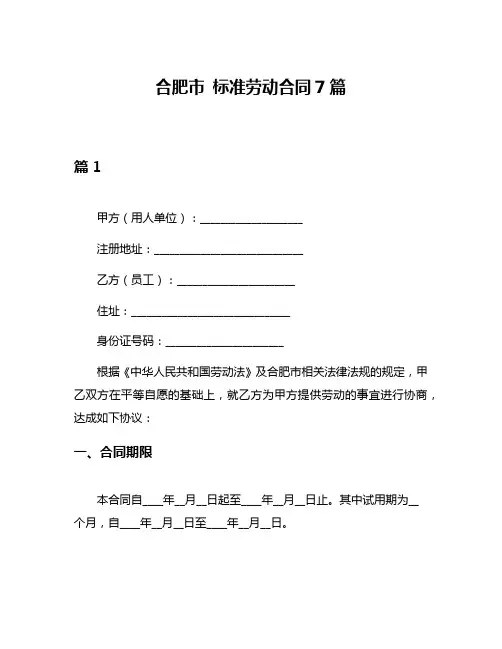 合肥市 标准劳动合同7篇