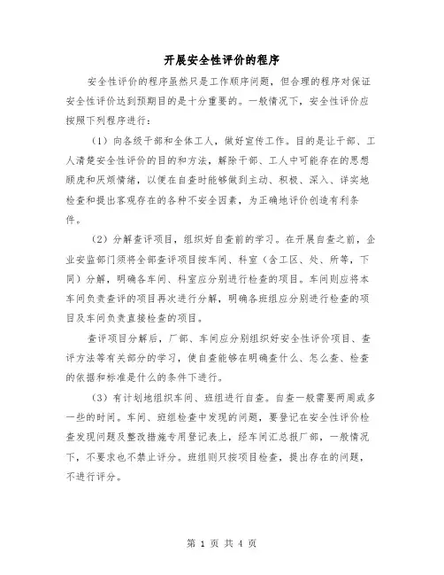 开展安全性评价的程序（2篇）