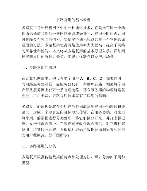多路复用的基本原理