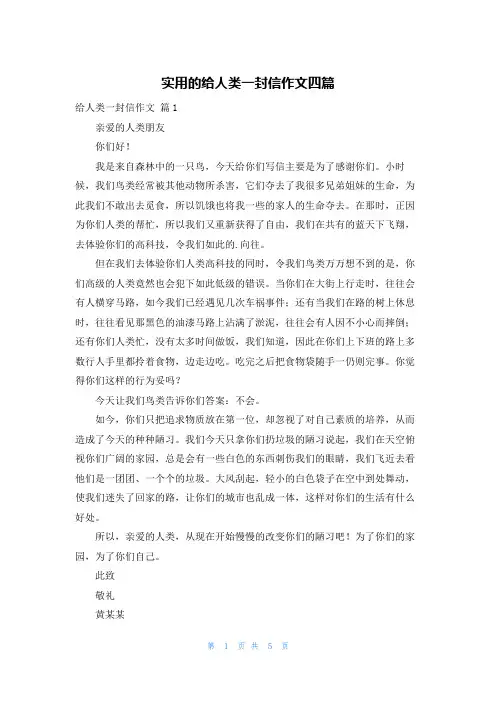 实用的给人类一封信作文四篇