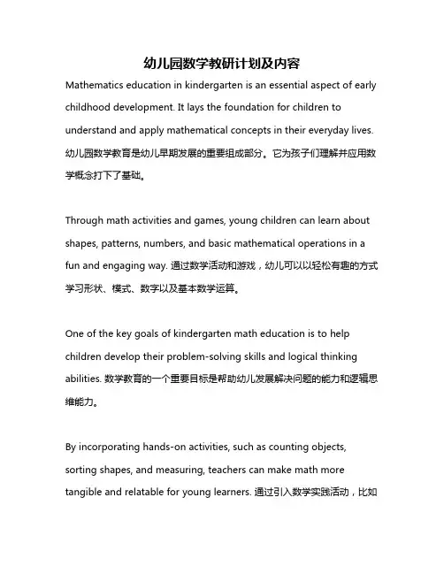幼儿园数学教研计划及内容