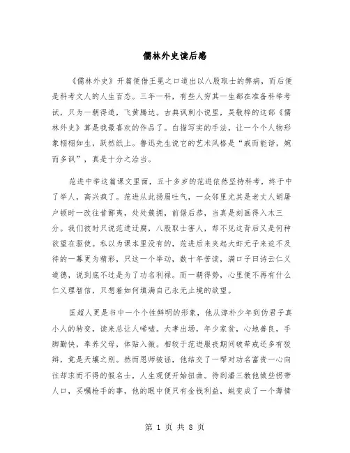 儒林外史读后感（五篇）
