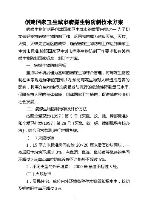 创建国家卫生城市病媒生物防制技术方案.