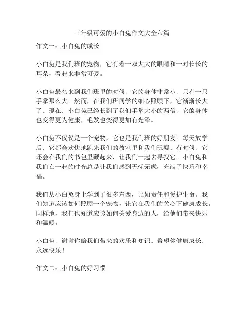 三年级可爱的小白兔作文大全六篇