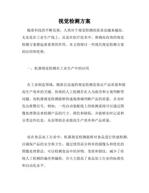 视觉检测方案