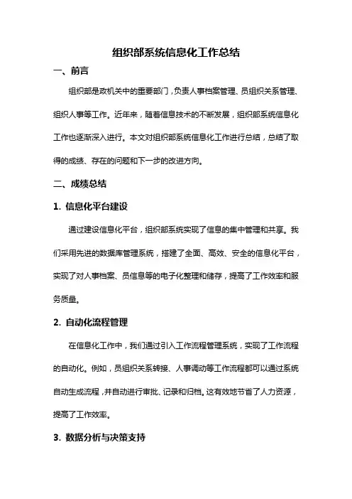 组织部系统信息化工作总结