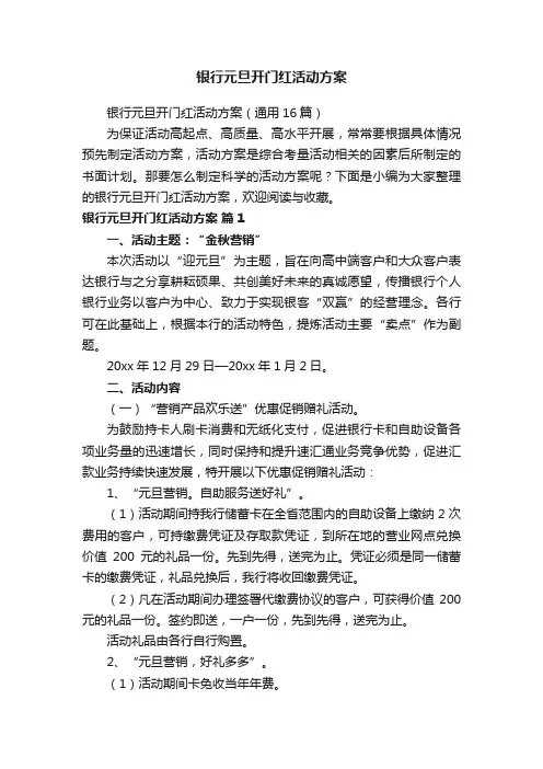 银行元旦开门红活动方案（通用16篇）