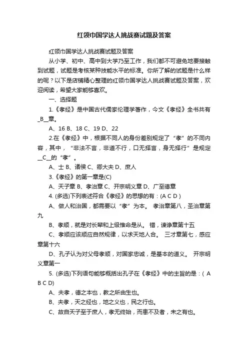红领巾国学达人挑战赛试题及答案