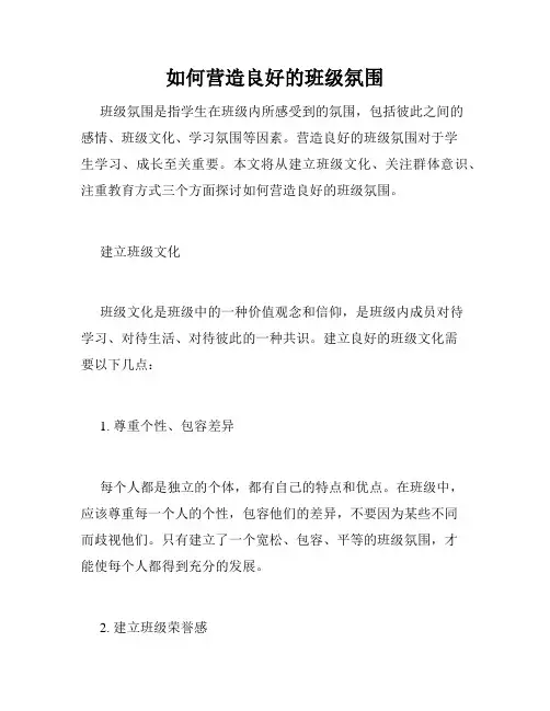 如何营造良好的班级氛围