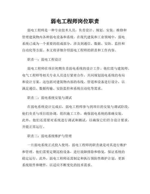 弱电工程师岗位职责