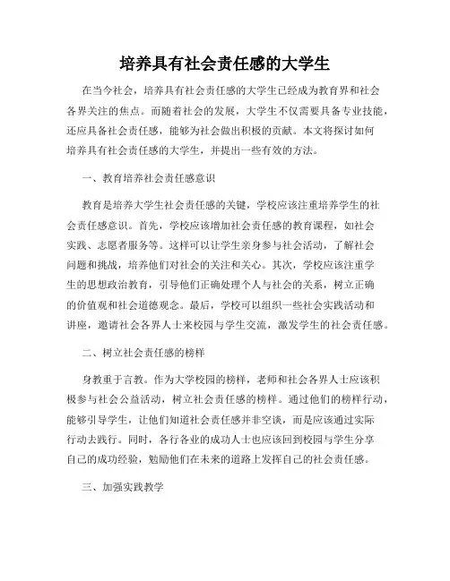培养具有社会责任感的大学生