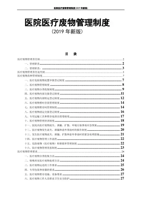 医院医疗废物管理制度(2019年新版)